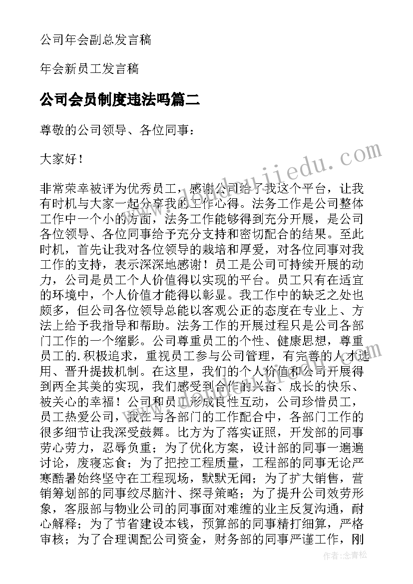 最新公司会员制度违法吗 公司年会员工发言稿(优秀5篇)