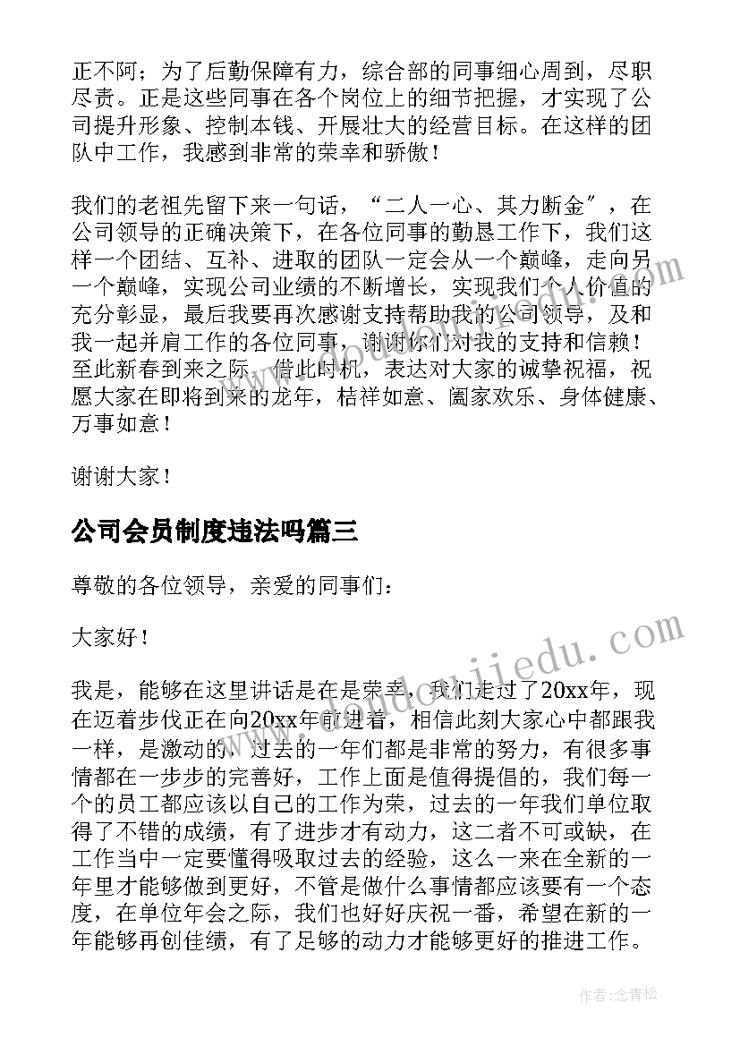 最新公司会员制度违法吗 公司年会员工发言稿(优秀5篇)