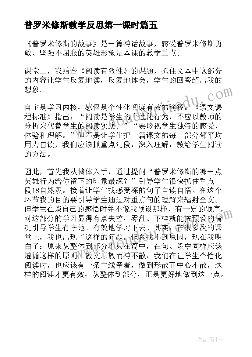 普罗米修斯教学反思第一课时(汇总5篇)