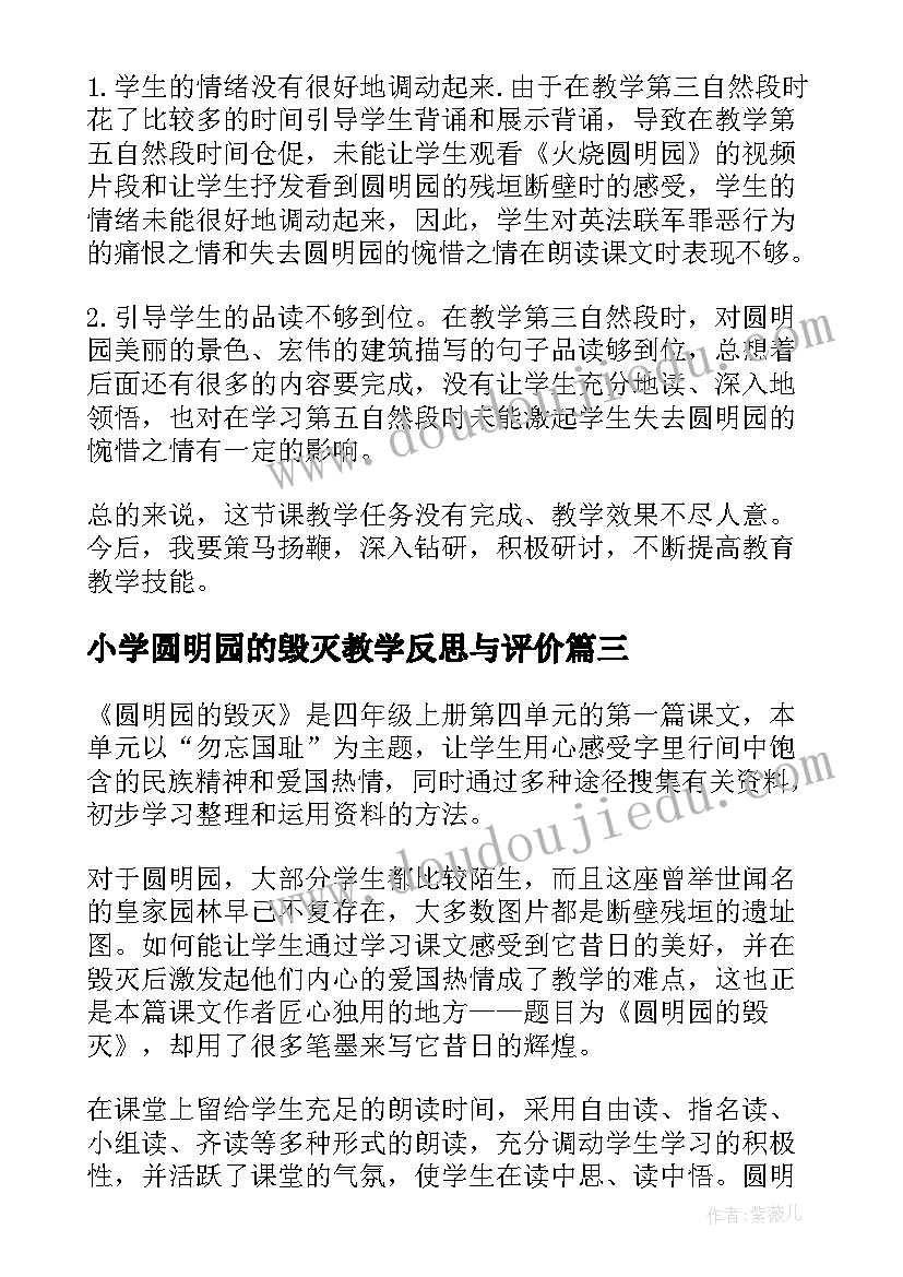 小学圆明园的毁灭教学反思与评价(汇总7篇)