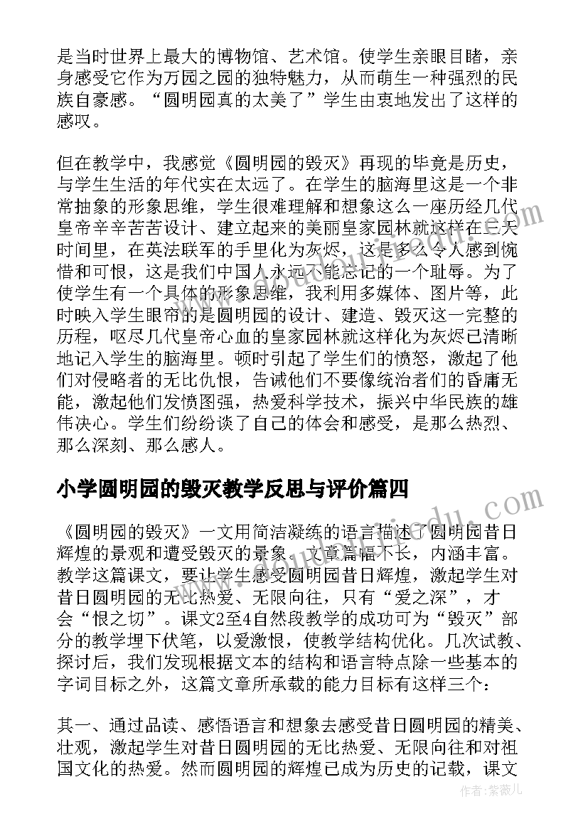 小学圆明园的毁灭教学反思与评价(汇总7篇)