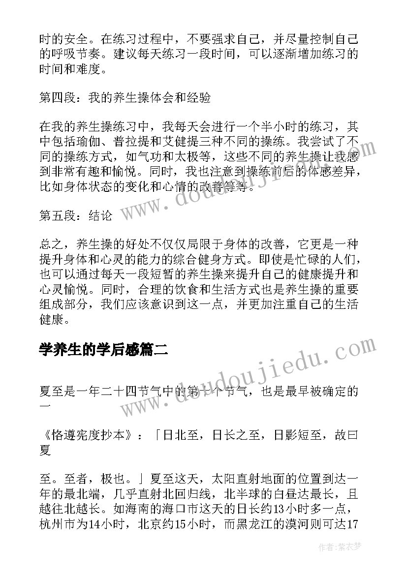 2023年学养生的学后感 养生操心得体会(大全10篇)