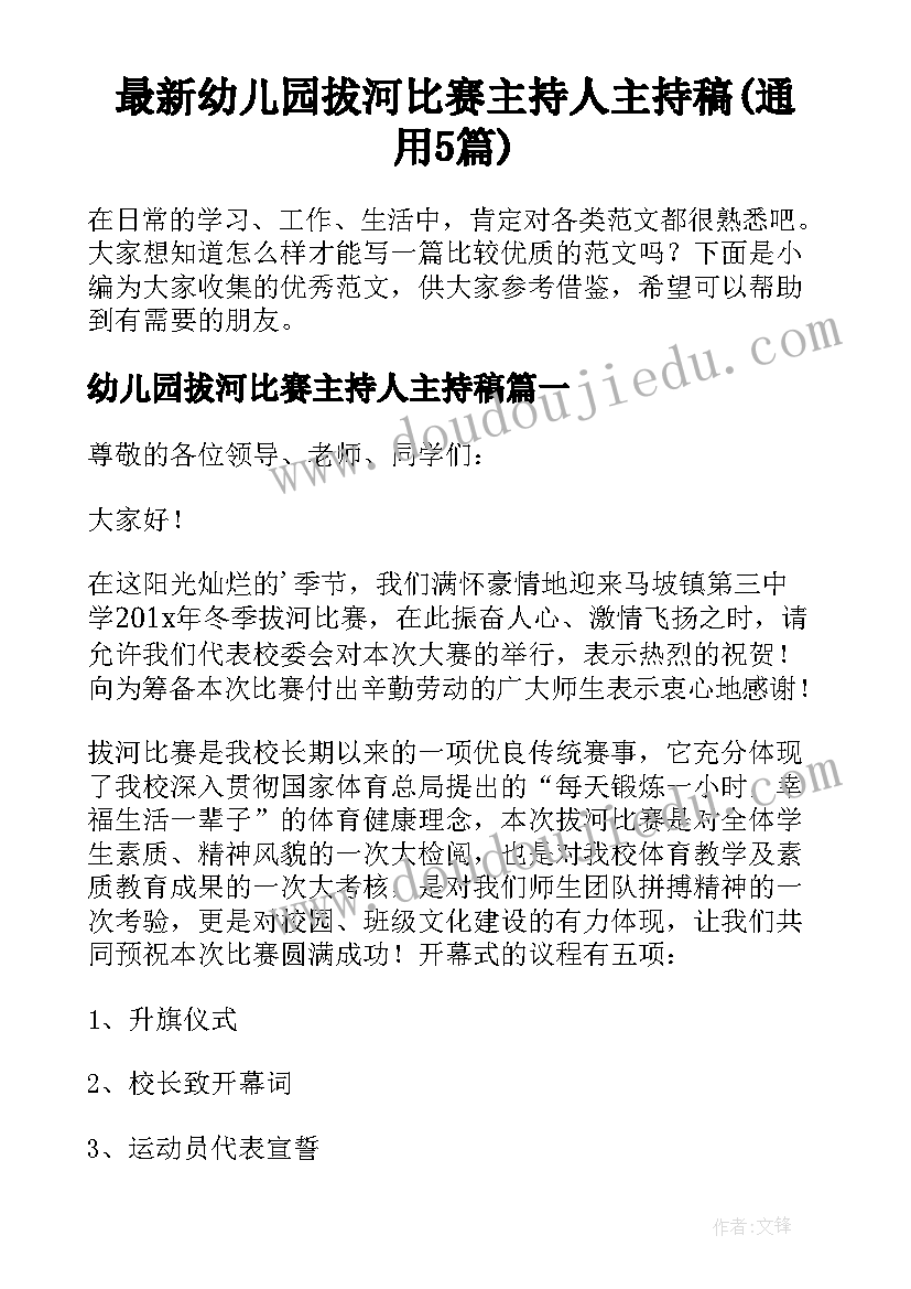 最新幼儿园拔河比赛主持人主持稿(通用5篇)