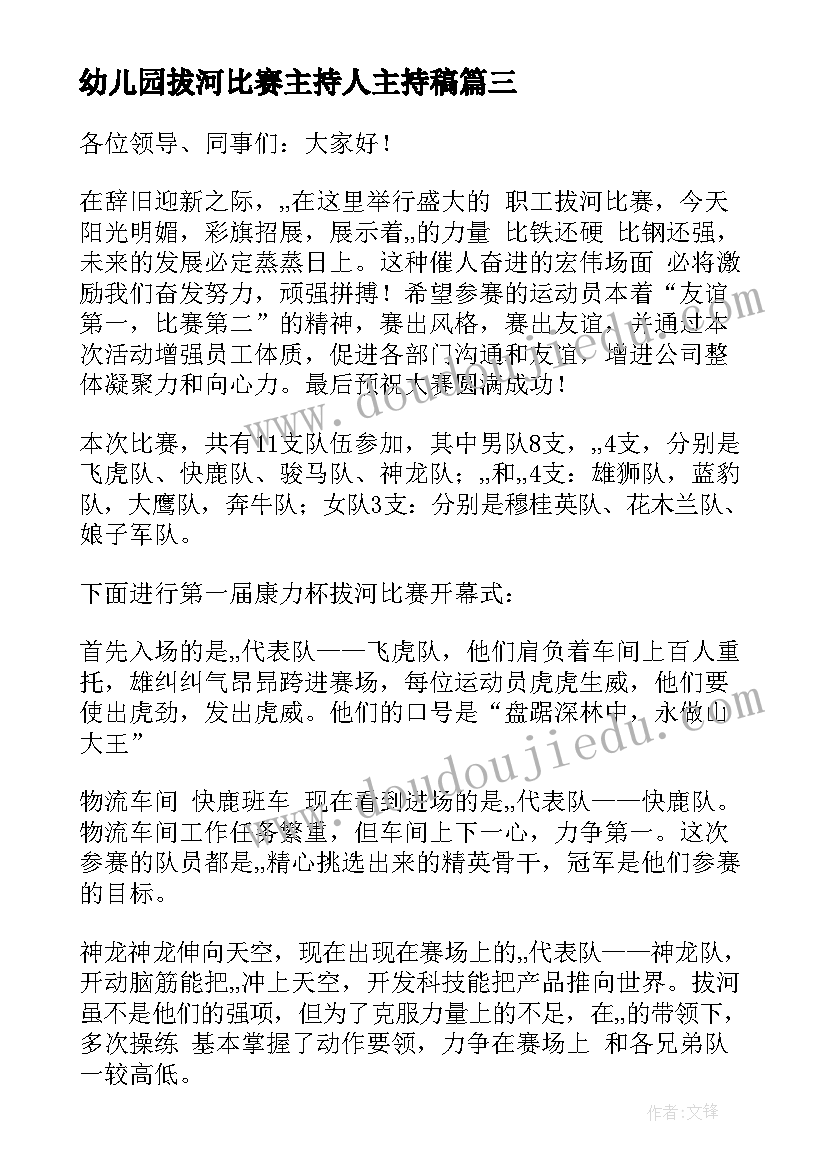 最新幼儿园拔河比赛主持人主持稿(通用5篇)