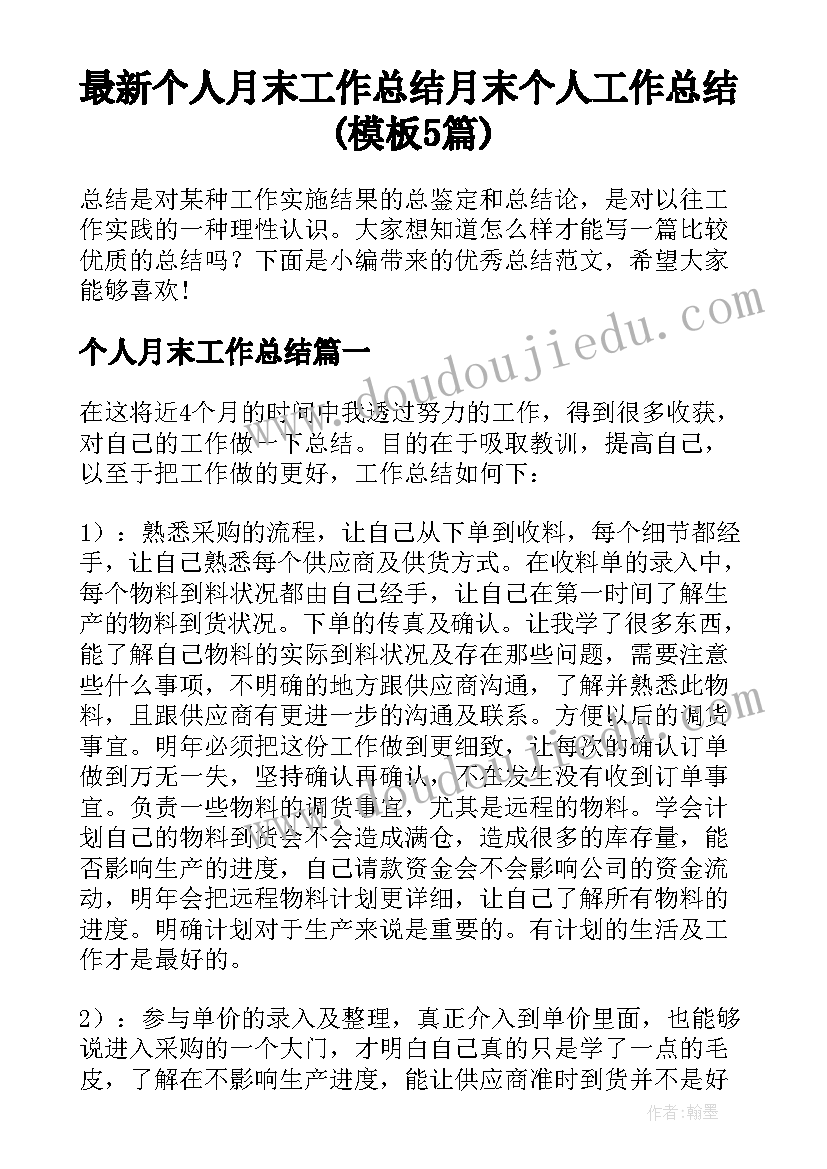 最新个人月末工作总结 月末个人工作总结(模板5篇)