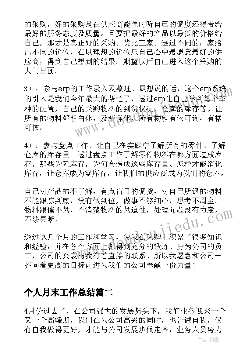 最新个人月末工作总结 月末个人工作总结(模板5篇)