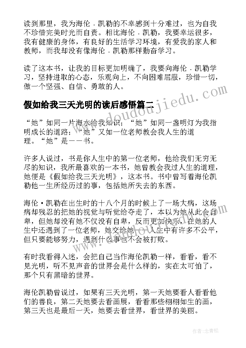 最新假如给我三天光明的读后感悟(模板10篇)