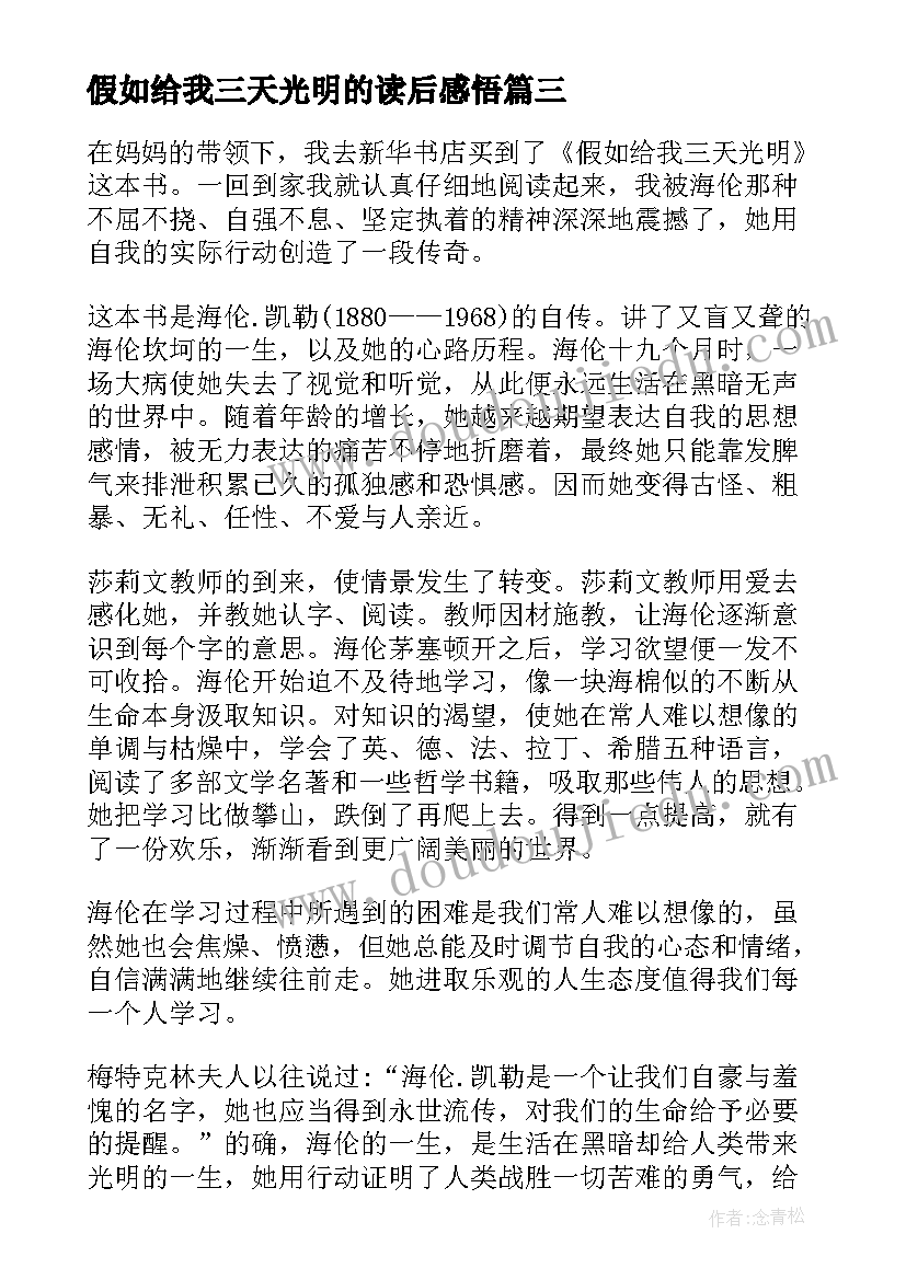 最新假如给我三天光明的读后感悟(模板10篇)