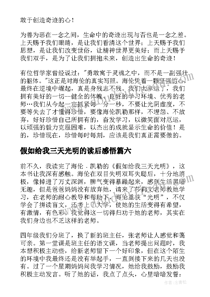 最新假如给我三天光明的读后感悟(模板10篇)