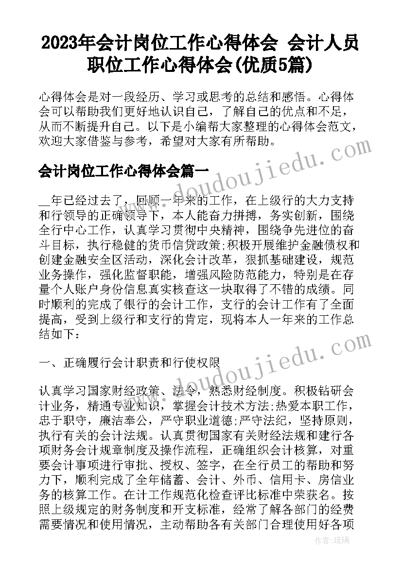 2023年会计岗位工作心得体会 会计人员职位工作心得体会(优质5篇)