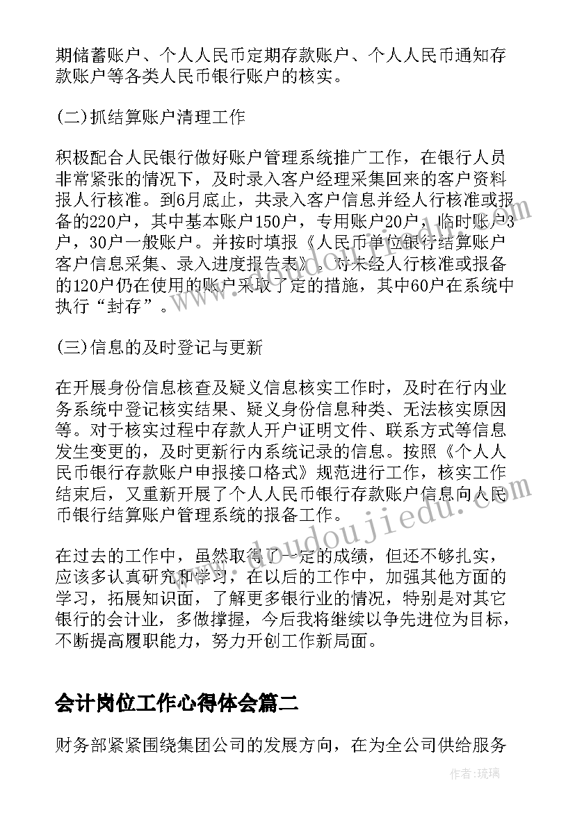 2023年会计岗位工作心得体会 会计人员职位工作心得体会(优质5篇)