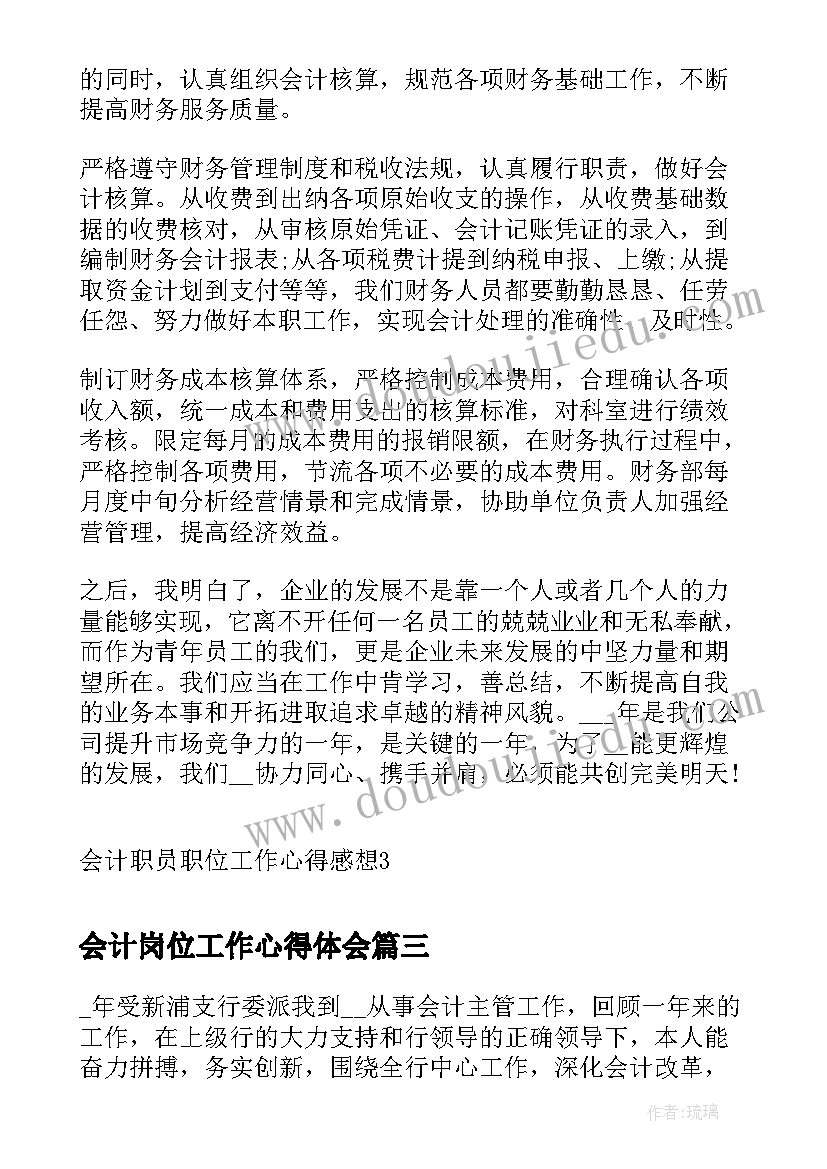 2023年会计岗位工作心得体会 会计人员职位工作心得体会(优质5篇)