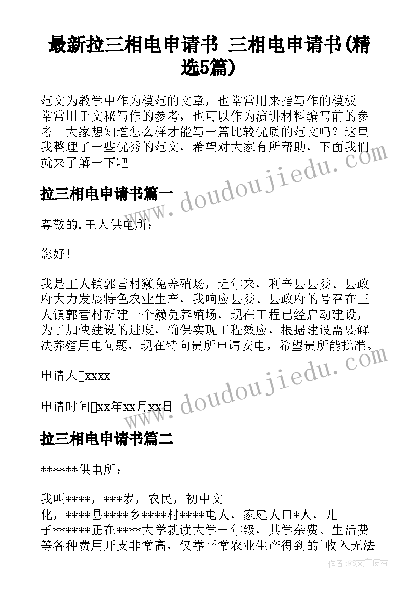 最新拉三相电申请书 三相电申请书(精选5篇)