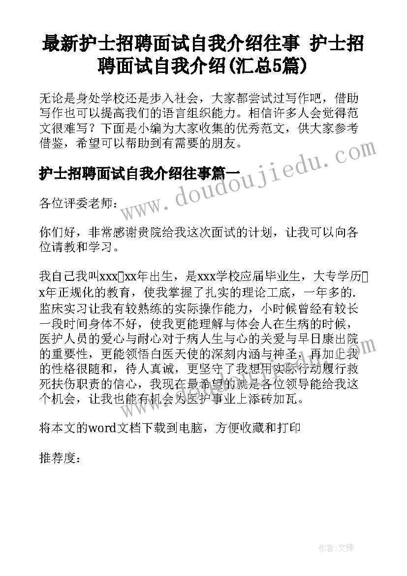 最新护士招聘面试自我介绍往事 护士招聘面试自我介绍(汇总5篇)