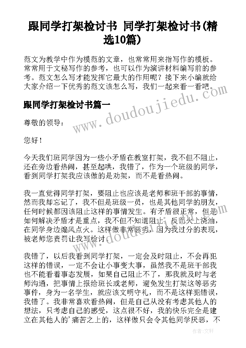 跟同学打架检讨书 同学打架检讨书(精选10篇)