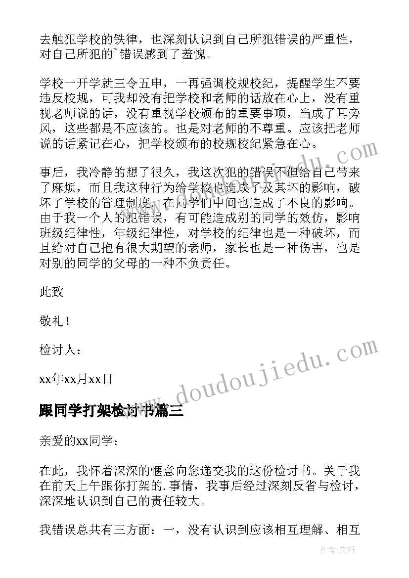 跟同学打架检讨书 同学打架检讨书(精选10篇)