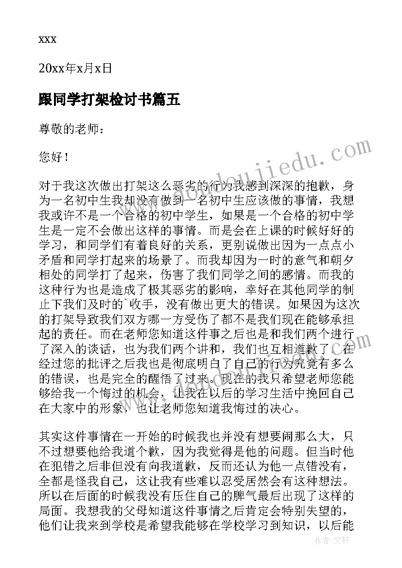 跟同学打架检讨书 同学打架检讨书(精选10篇)