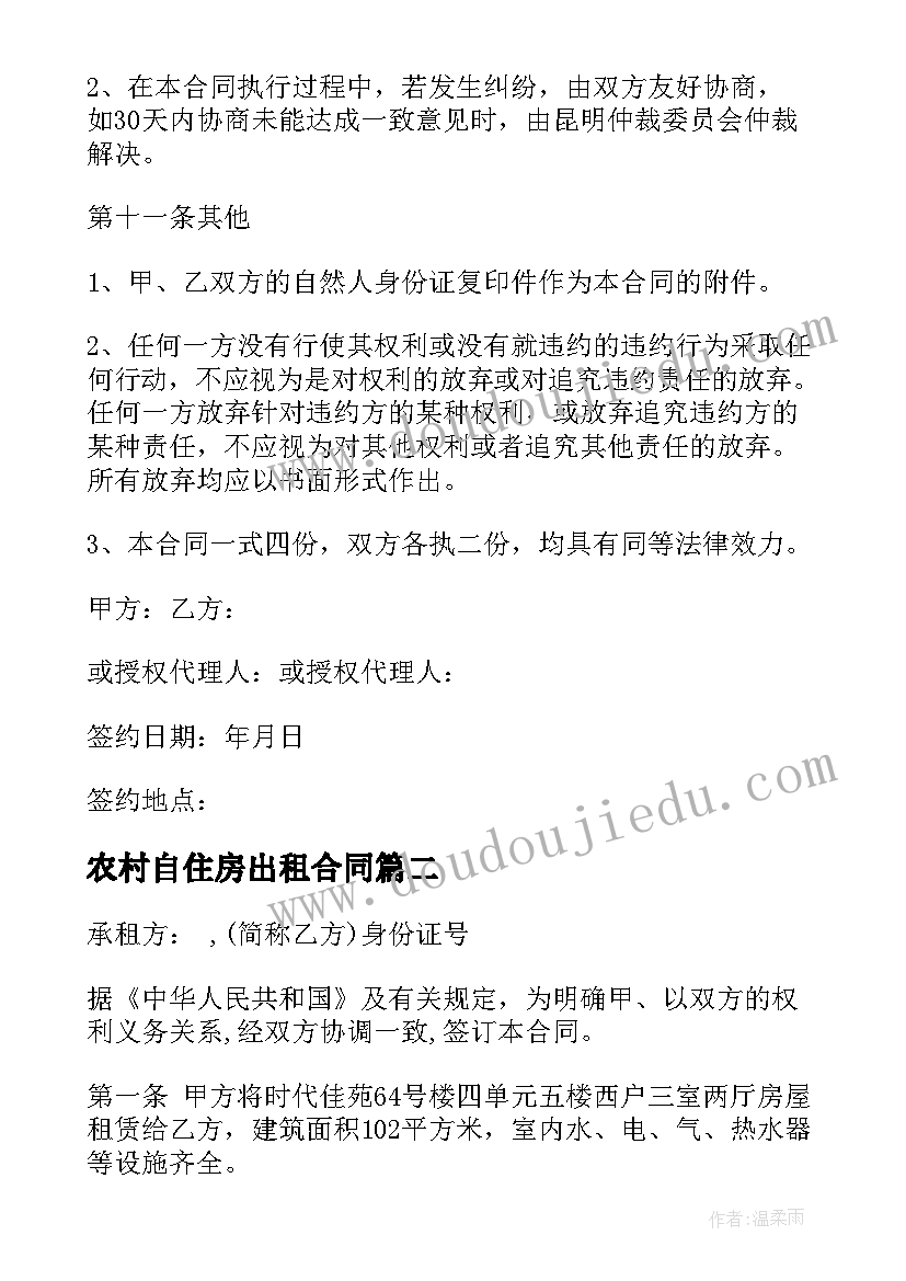 最新农村自住房出租合同 自住房屋出租合同(模板5篇)