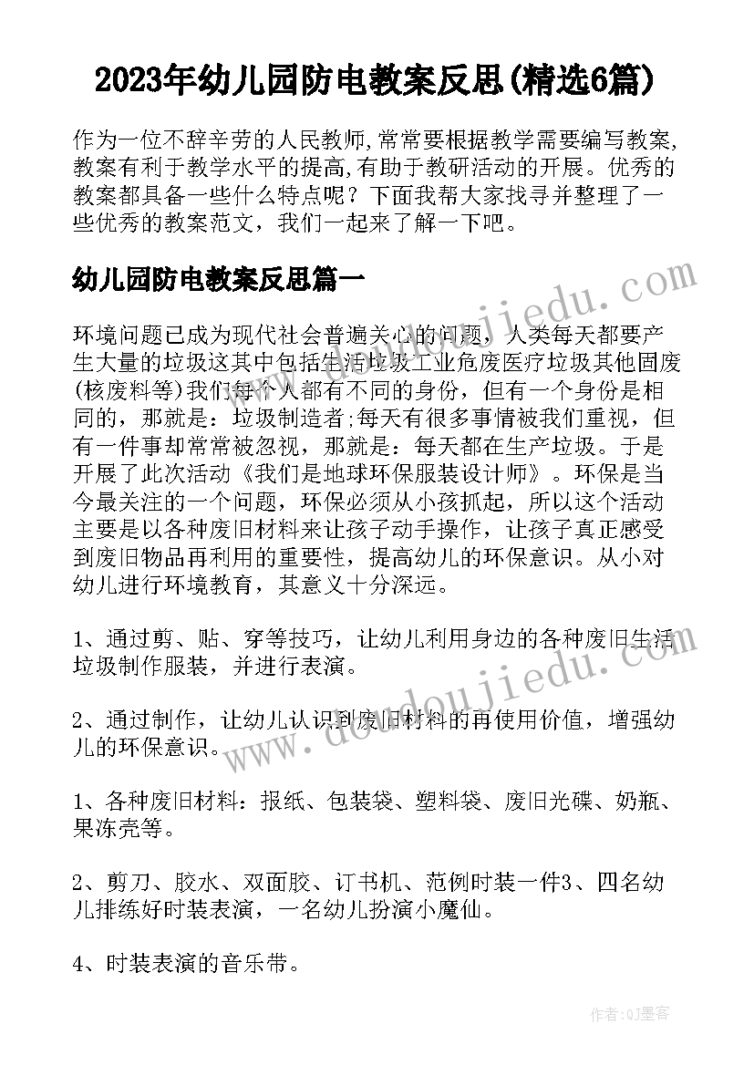 2023年幼儿园防电教案反思(精选6篇)