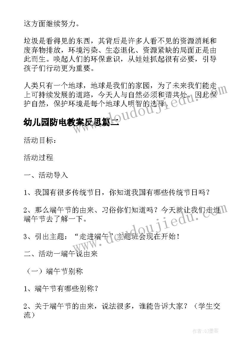 2023年幼儿园防电教案反思(精选6篇)