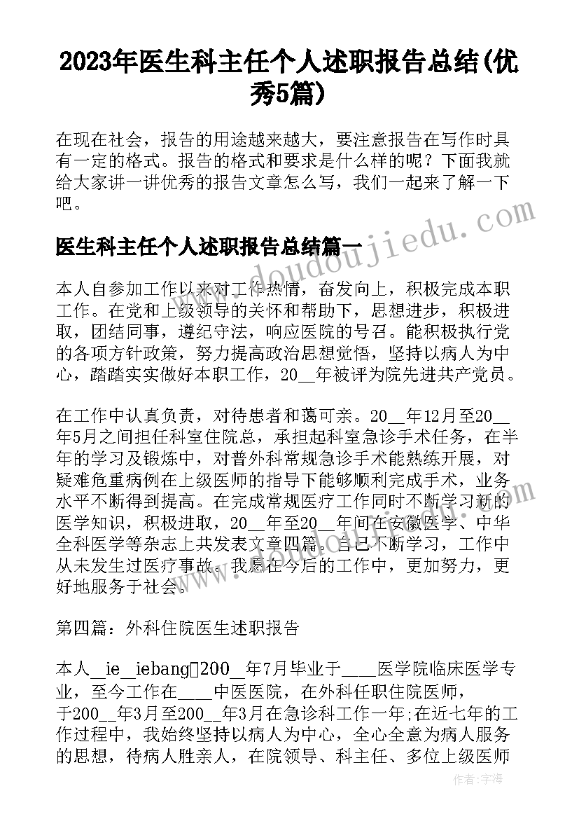 2023年医生科主任个人述职报告总结(优秀5篇)