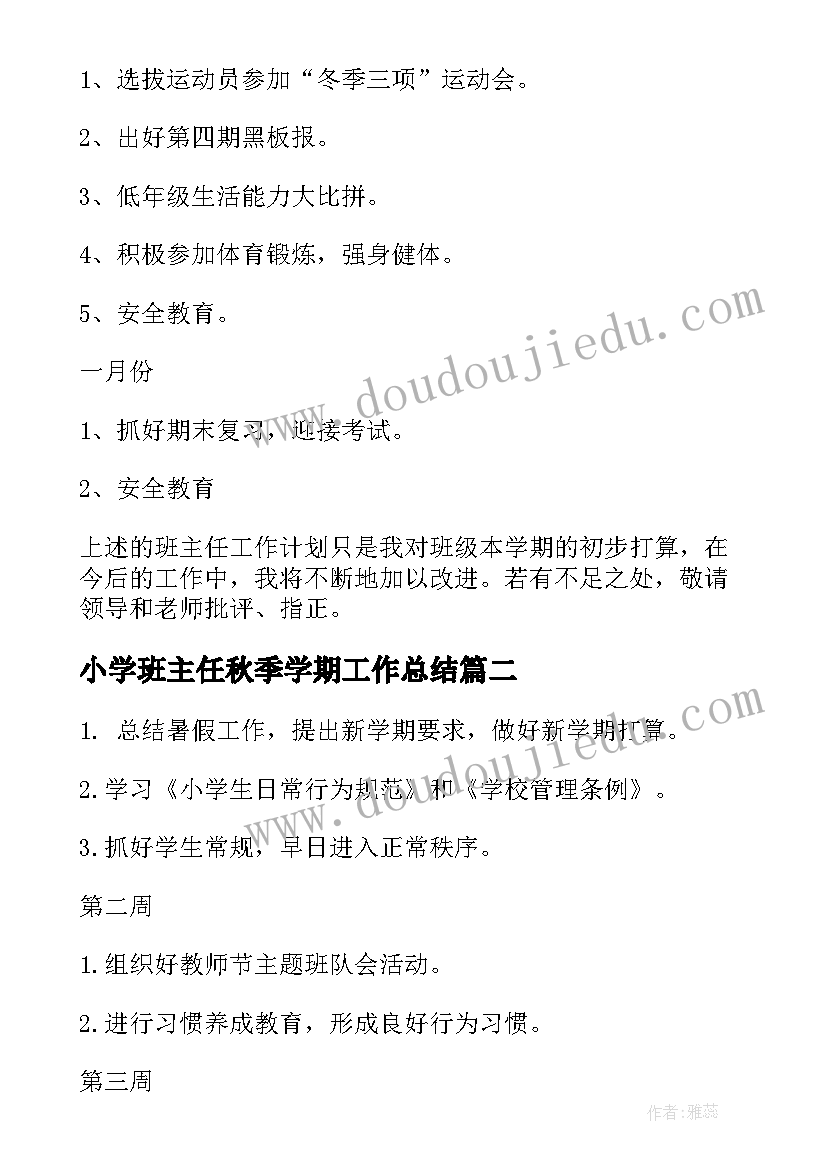 最新小学班主任秋季学期工作总结(优质8篇)