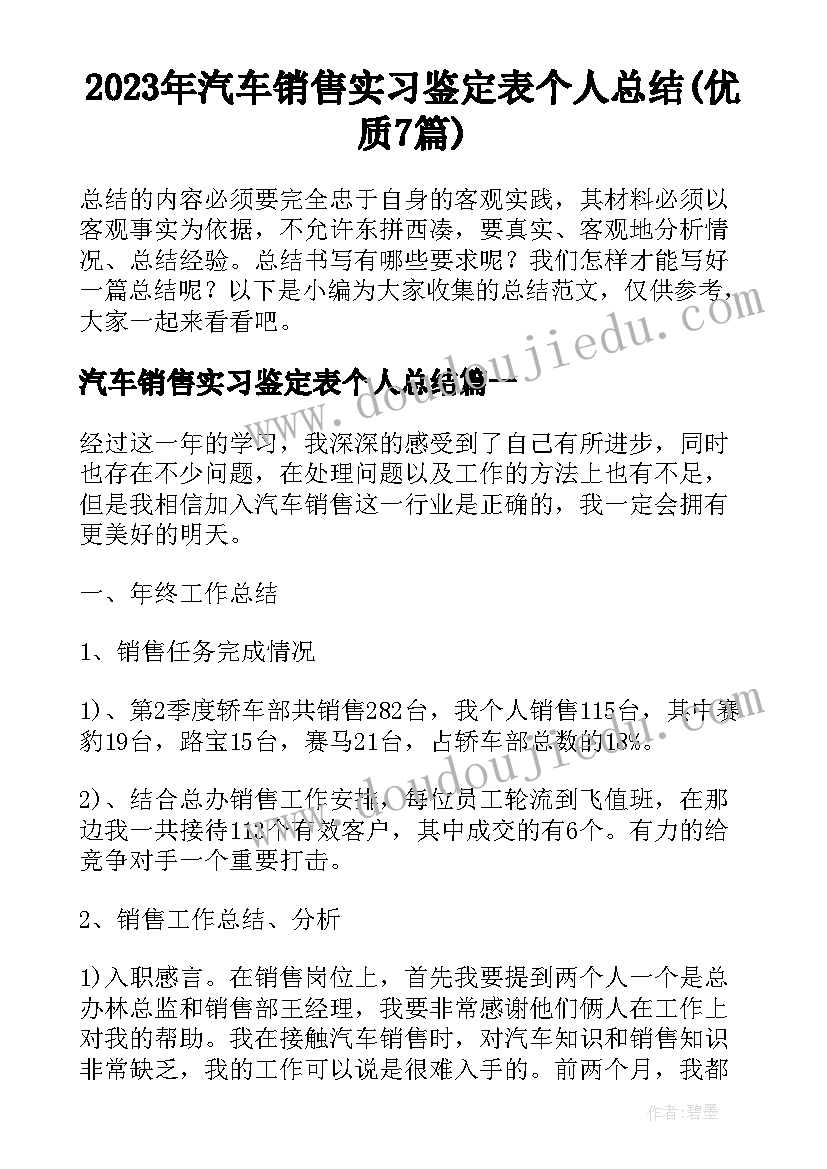 2023年汽车销售实习鉴定表个人总结(优质7篇)