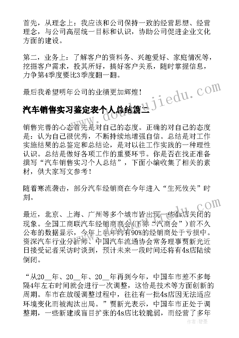 2023年汽车销售实习鉴定表个人总结(优质7篇)