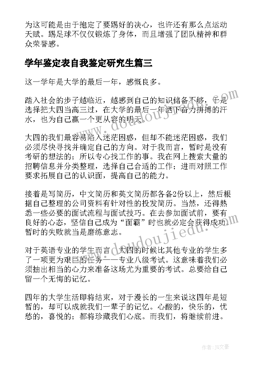 学年鉴定表自我鉴定研究生 大四学年自我鉴定(通用5篇)