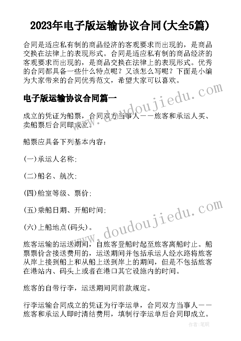 2023年电子版运输协议合同(大全5篇)