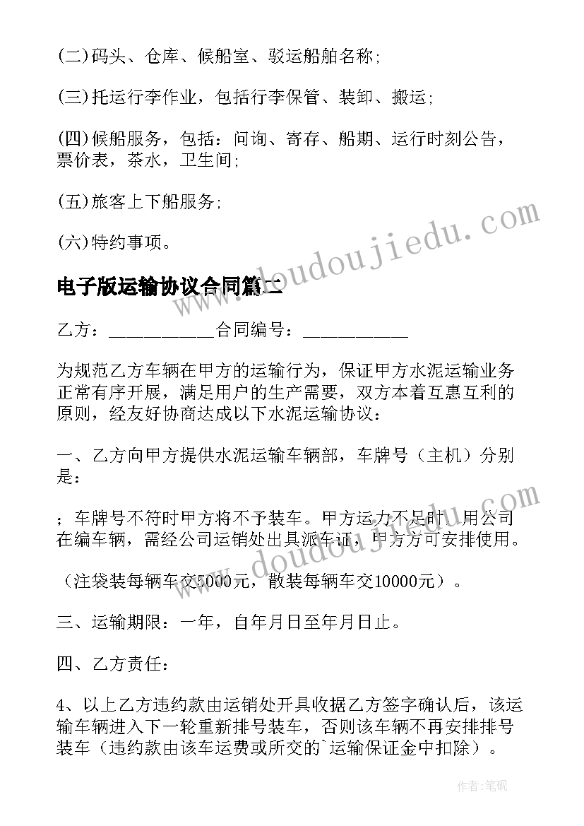 2023年电子版运输协议合同(大全5篇)