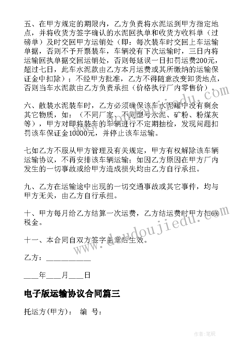 2023年电子版运输协议合同(大全5篇)