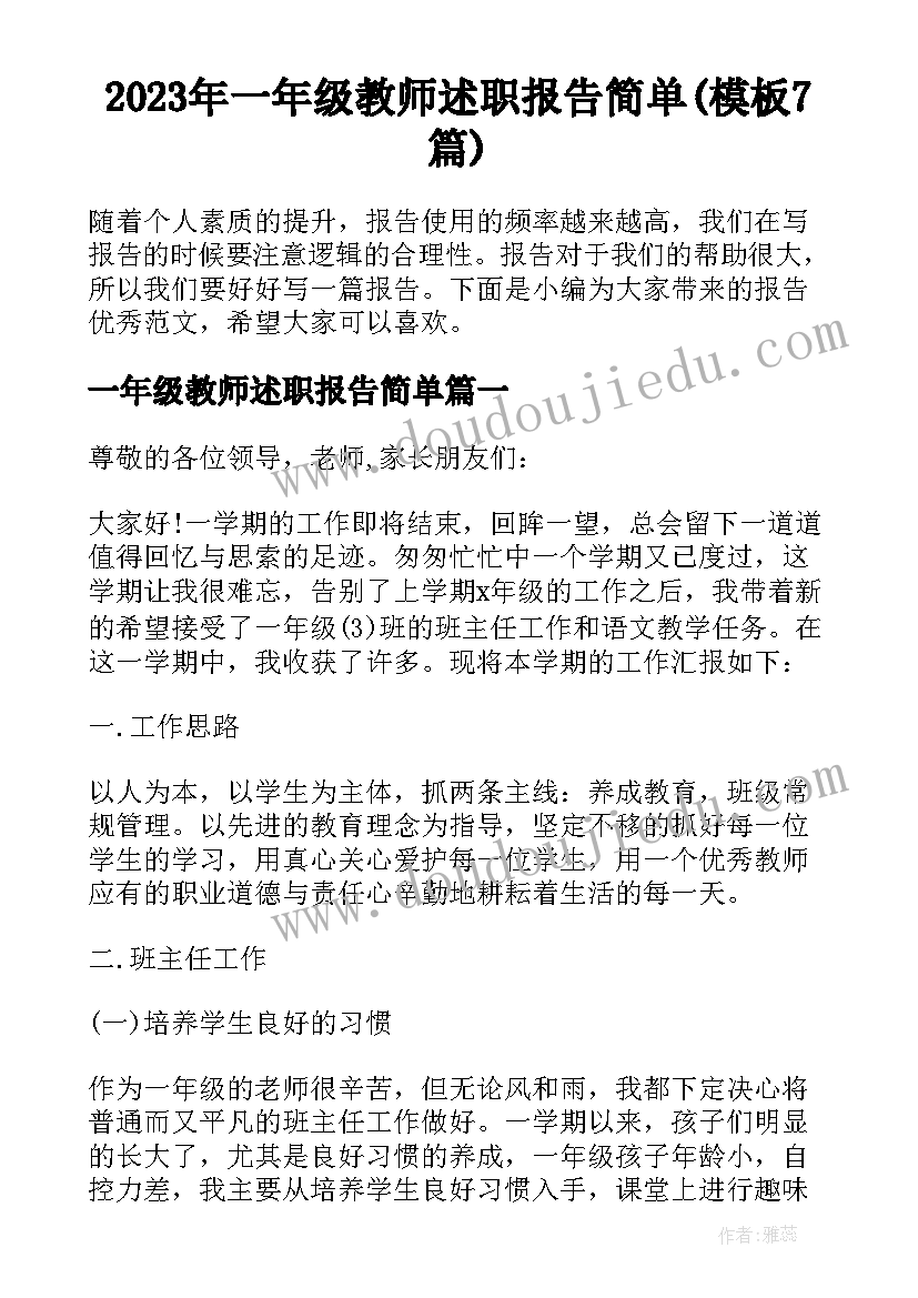 2023年一年级教师述职报告简单(模板7篇)