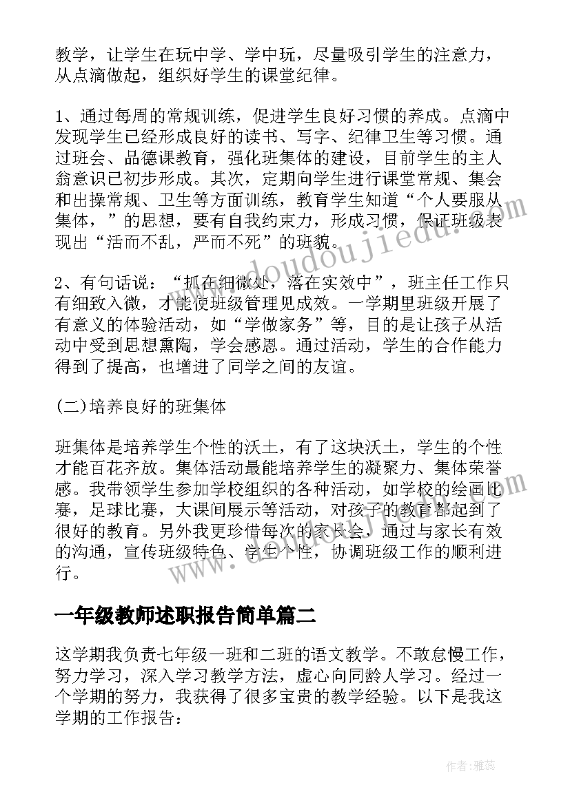 2023年一年级教师述职报告简单(模板7篇)