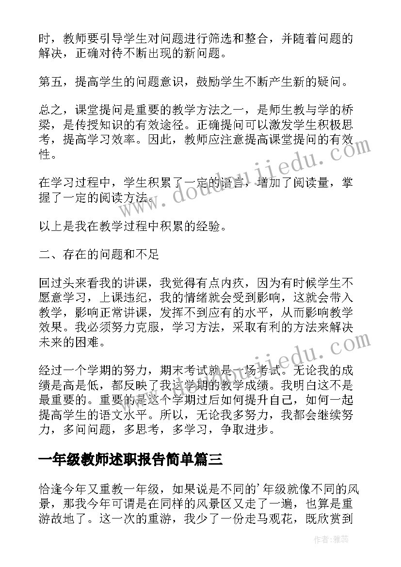 2023年一年级教师述职报告简单(模板7篇)