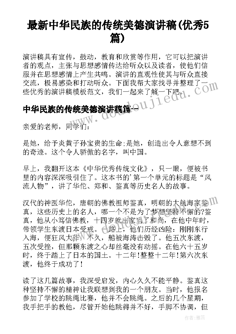 最新中华民族的传统美德演讲稿(优秀5篇)