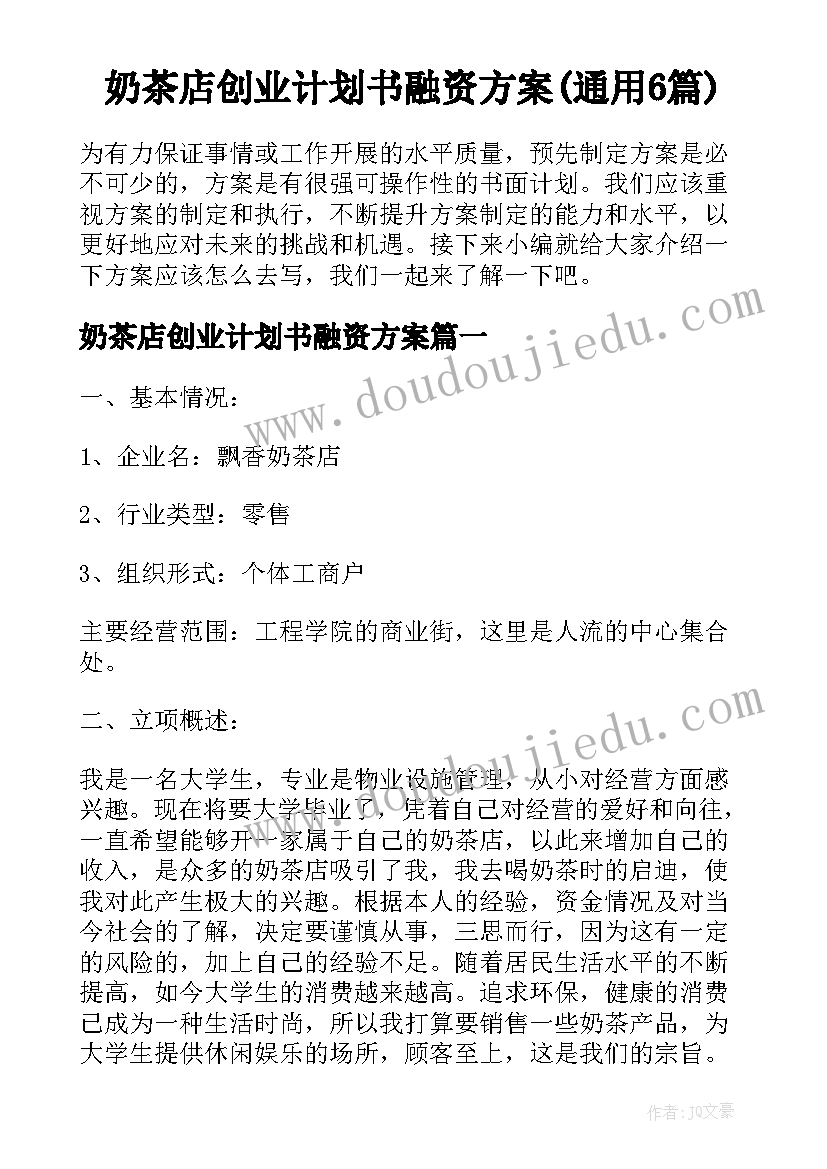 奶茶店创业计划书融资方案(通用6篇)