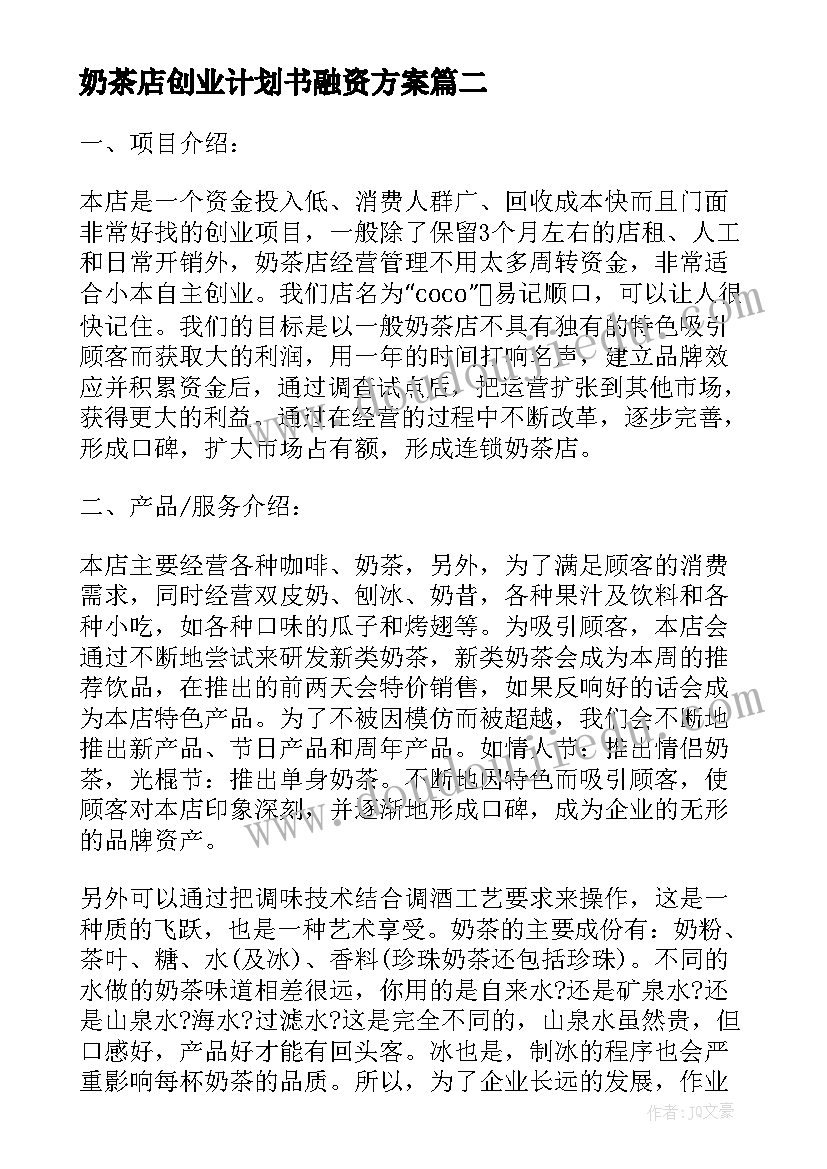 奶茶店创业计划书融资方案(通用6篇)