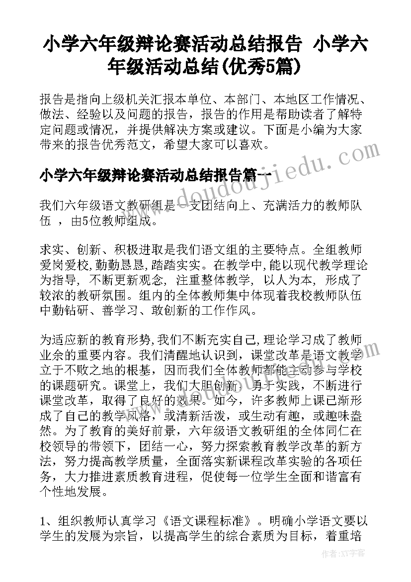 小学六年级辩论赛活动总结报告 小学六年级活动总结(优秀5篇)