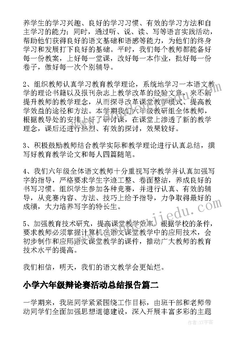 小学六年级辩论赛活动总结报告 小学六年级活动总结(优秀5篇)