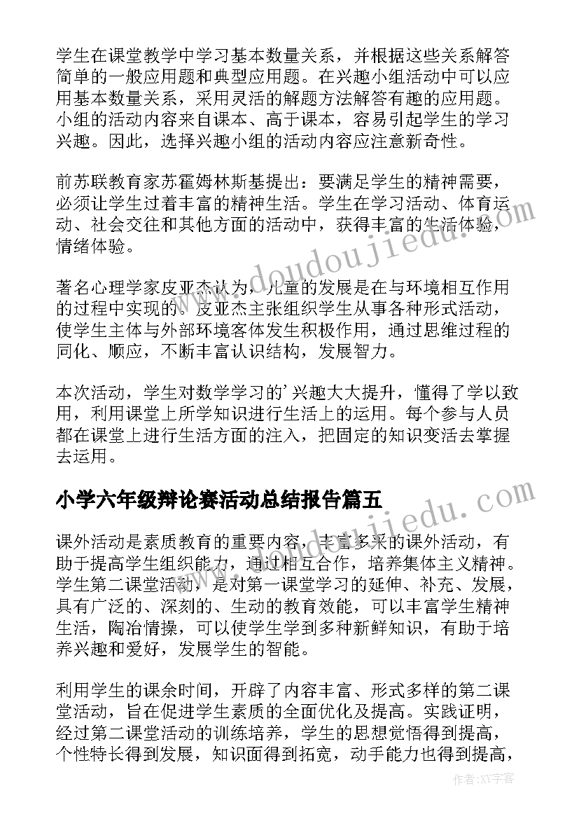 小学六年级辩论赛活动总结报告 小学六年级活动总结(优秀5篇)