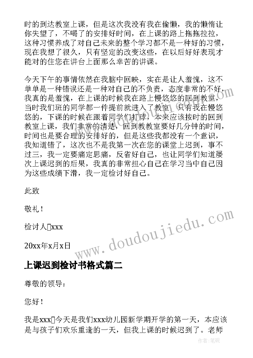 2023年上课迟到检讨书格式 上课迟到检讨书(精选6篇)