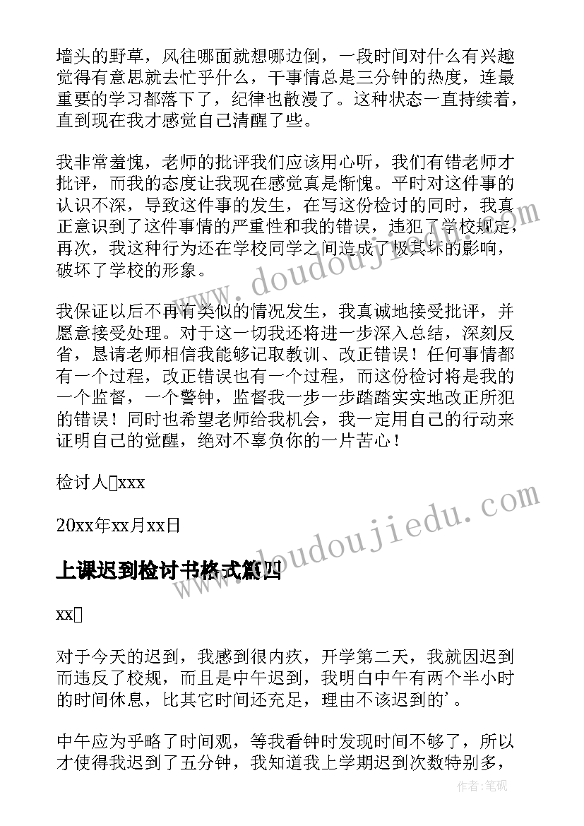 2023年上课迟到检讨书格式 上课迟到检讨书(精选6篇)