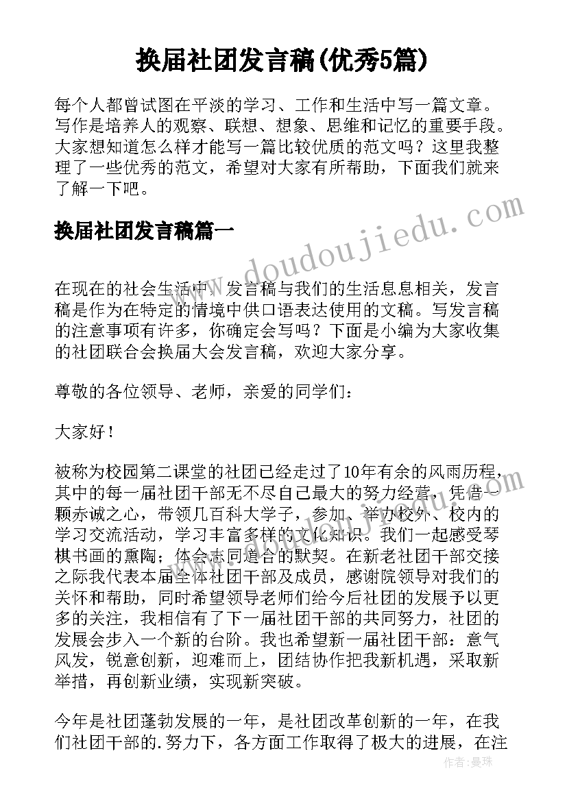 换届社团发言稿(优秀5篇)