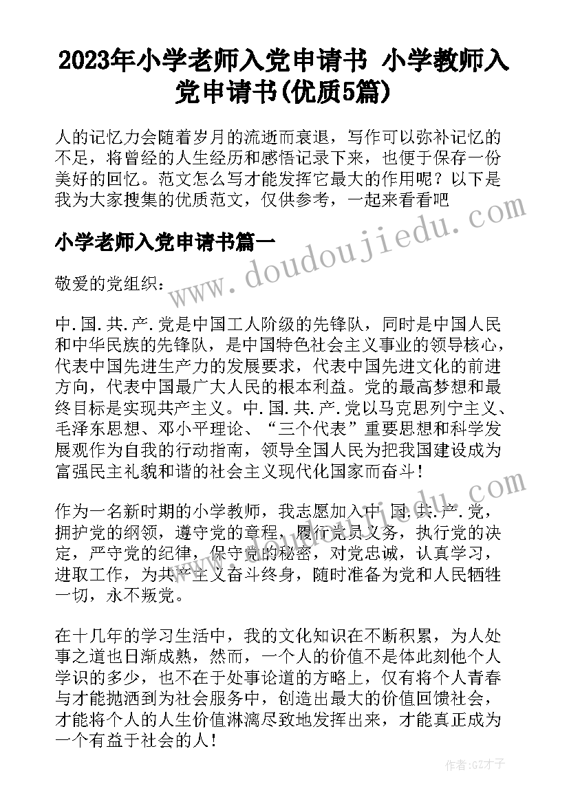 2023年小学老师入党申请书 小学教师入党申请书(优质5篇)