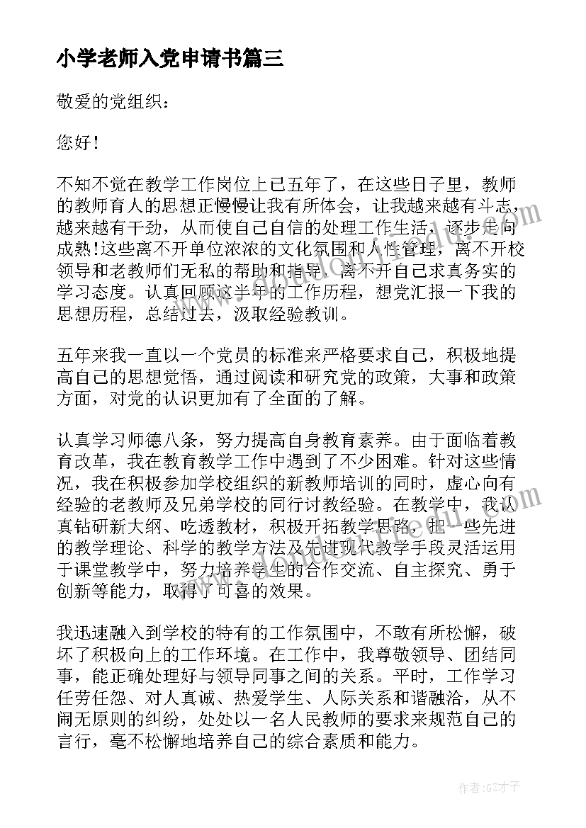 2023年小学老师入党申请书 小学教师入党申请书(优质5篇)