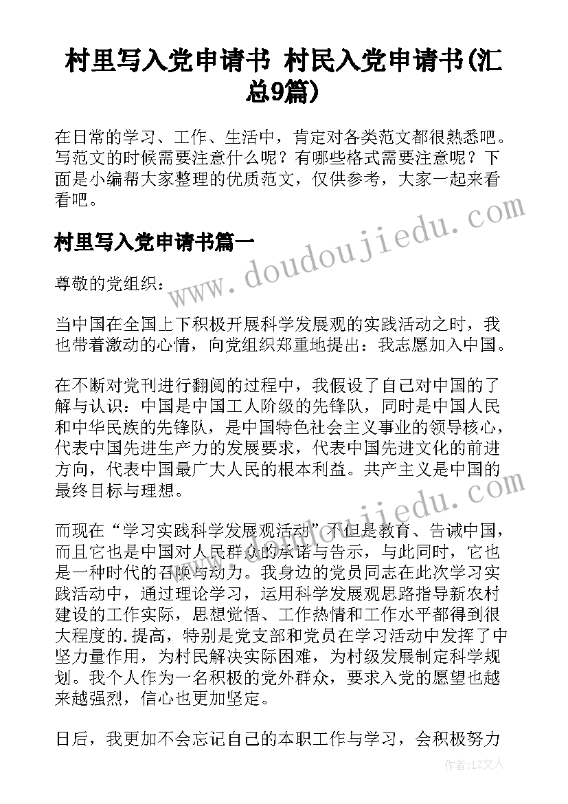 村里写入党申请书 村民入党申请书(汇总9篇)