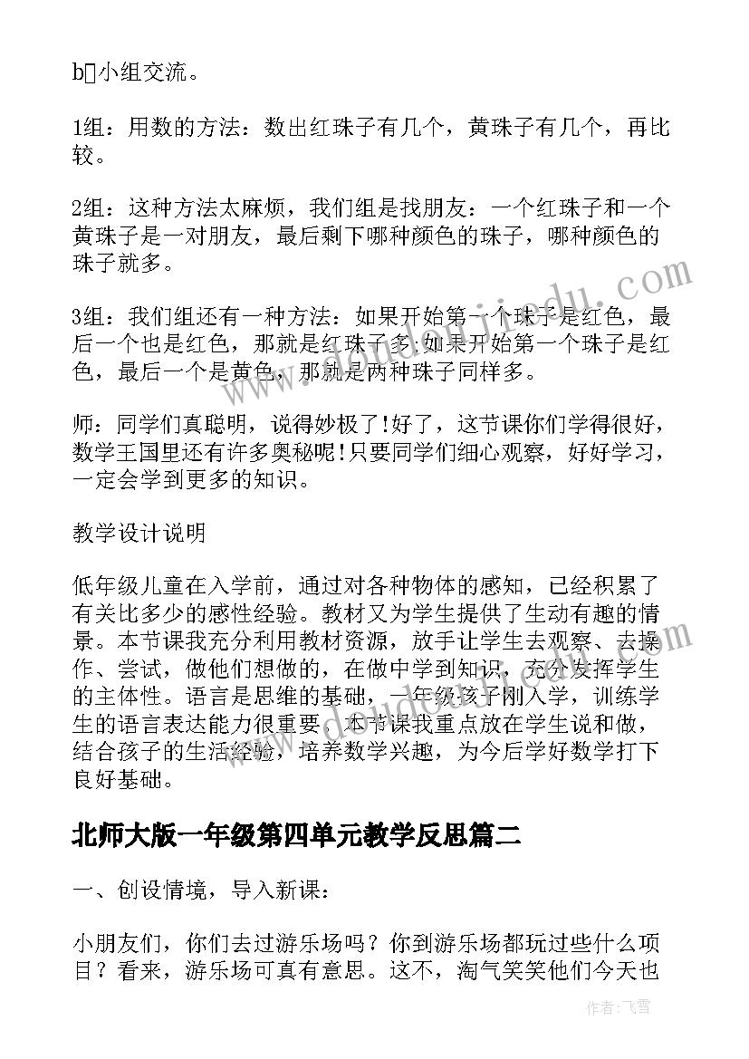 2023年北师大版一年级第四单元教学反思(优秀5篇)