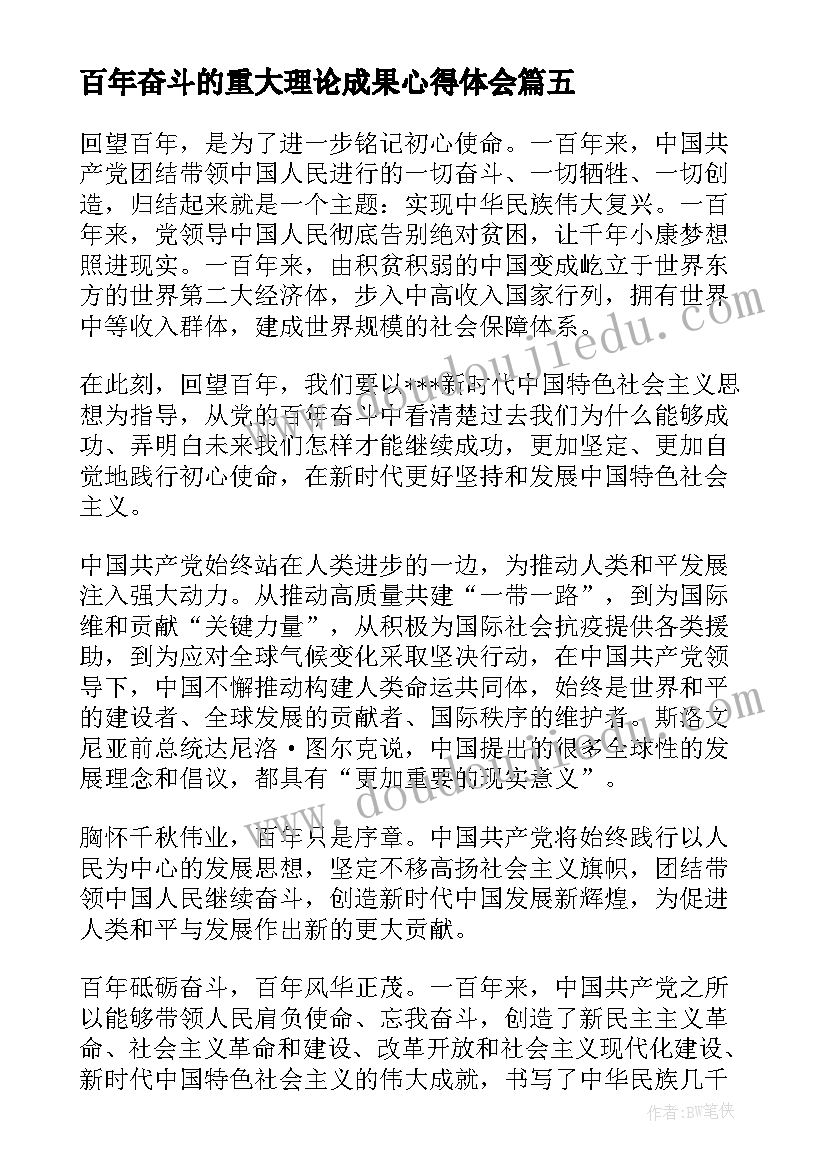 百年奋斗的重大理论成果心得体会(通用6篇)