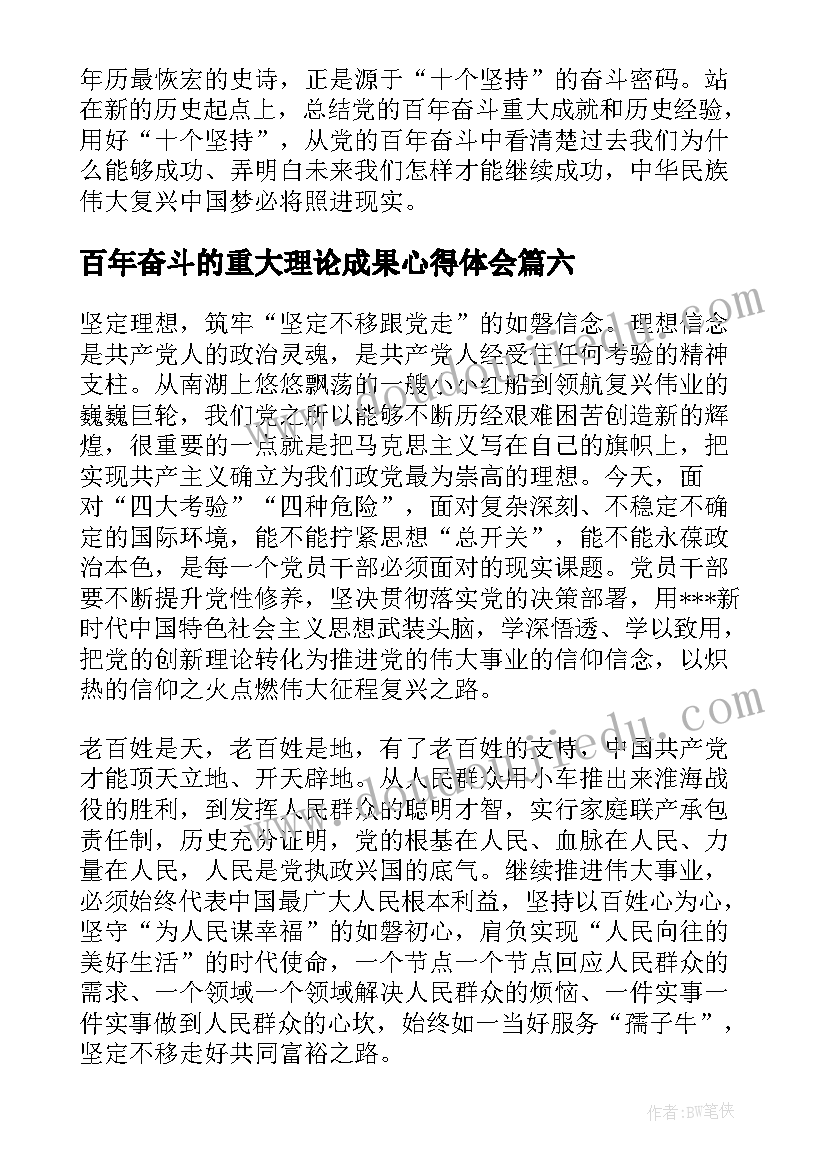 百年奋斗的重大理论成果心得体会(通用6篇)